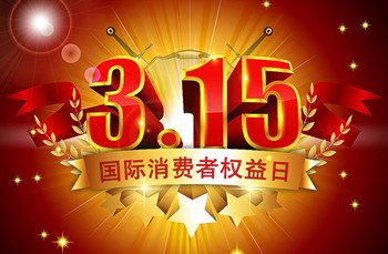 相约315 诚信医疗医德为本 相约315 诚信医疗医德为本